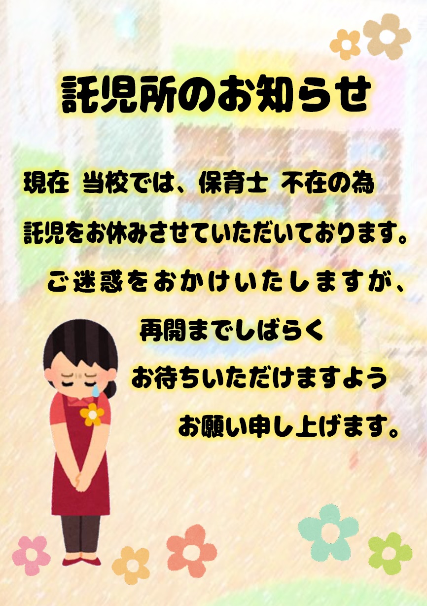 託児所