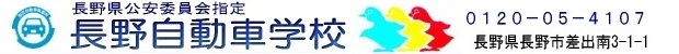 長野自動車学校
